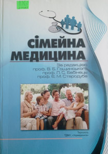 Сімейна медицина